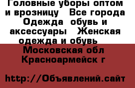 Головные уборы оптом и врозницу - Все города Одежда, обувь и аксессуары » Женская одежда и обувь   . Московская обл.,Красноармейск г.